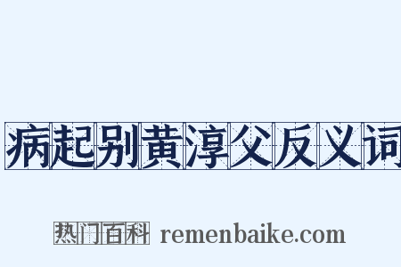 病起别黄淳父反义词是什么意思的图片
